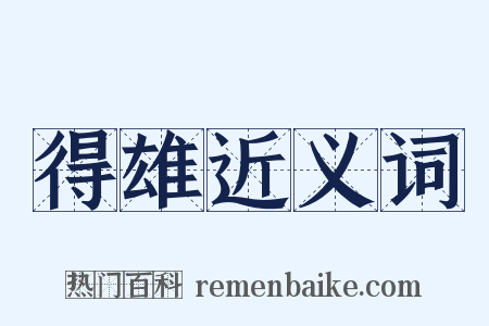 得雄近义词是什么意思的图片